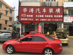 汽車美容 臨海市華濤汽車裝潢服務(wù)部招聘信息