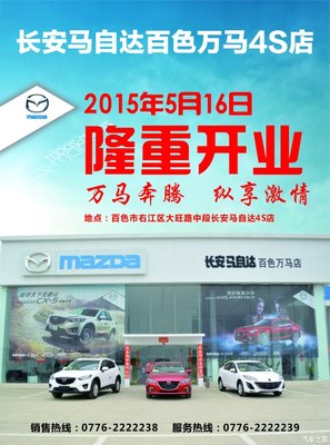 長(zhǎng)安馬自達(dá)百色萬馬店隆重開業(yè)，專享汽車裝飾服務(wù)新體驗(yàn)